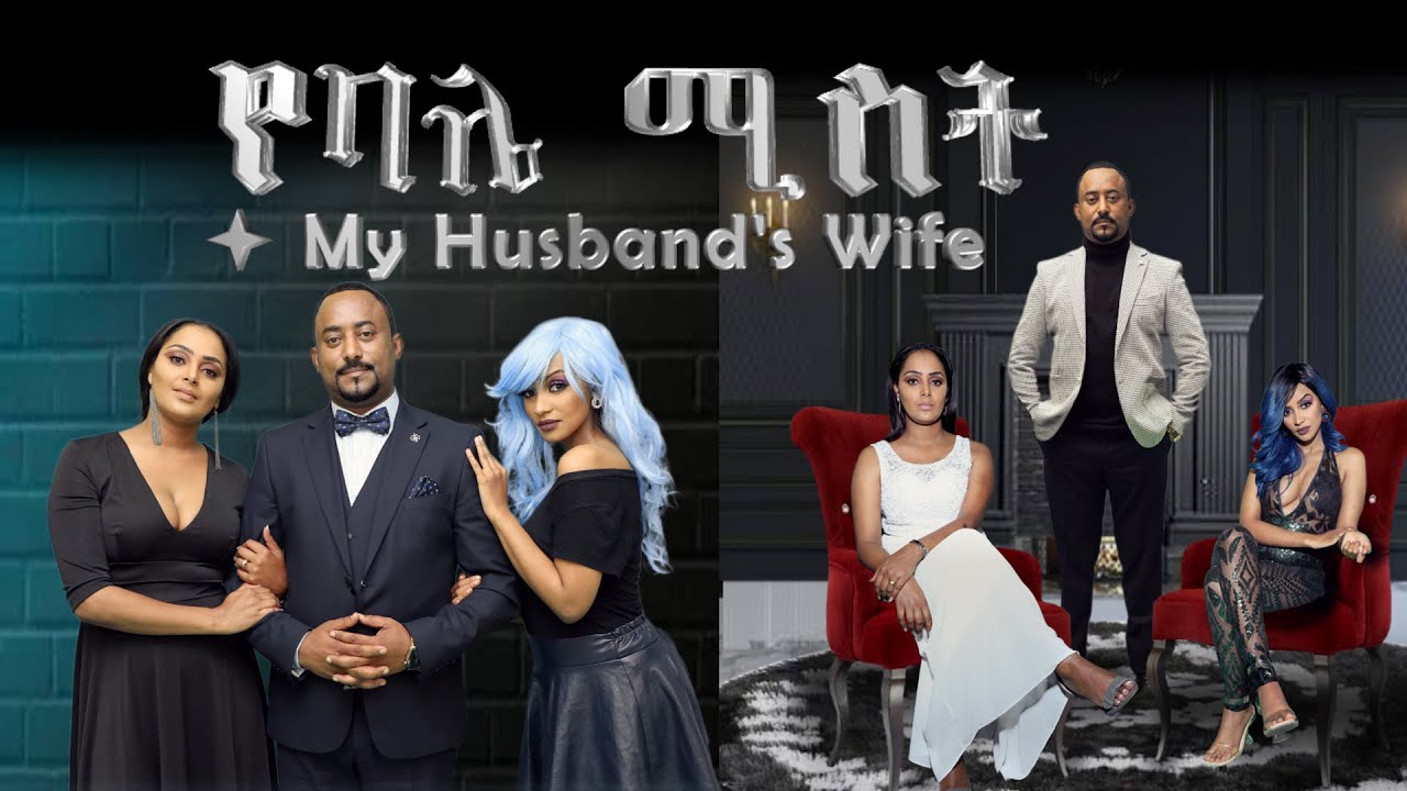 Dawit Kebede in Yebale Mist (My Husband's Wife)