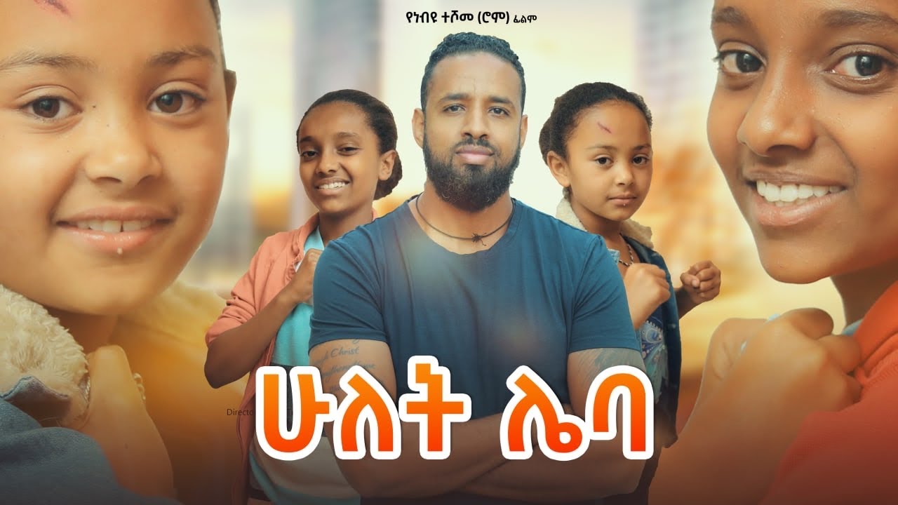 Natnael Gashaw in Hulet Leba