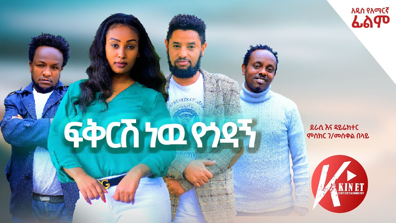Biniam Birhanu in Fikirish New Yegodagn