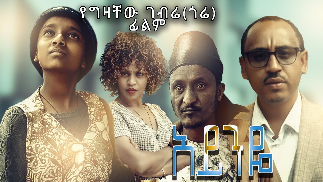 Gizachew Gebre (Gore) in Ayiniye