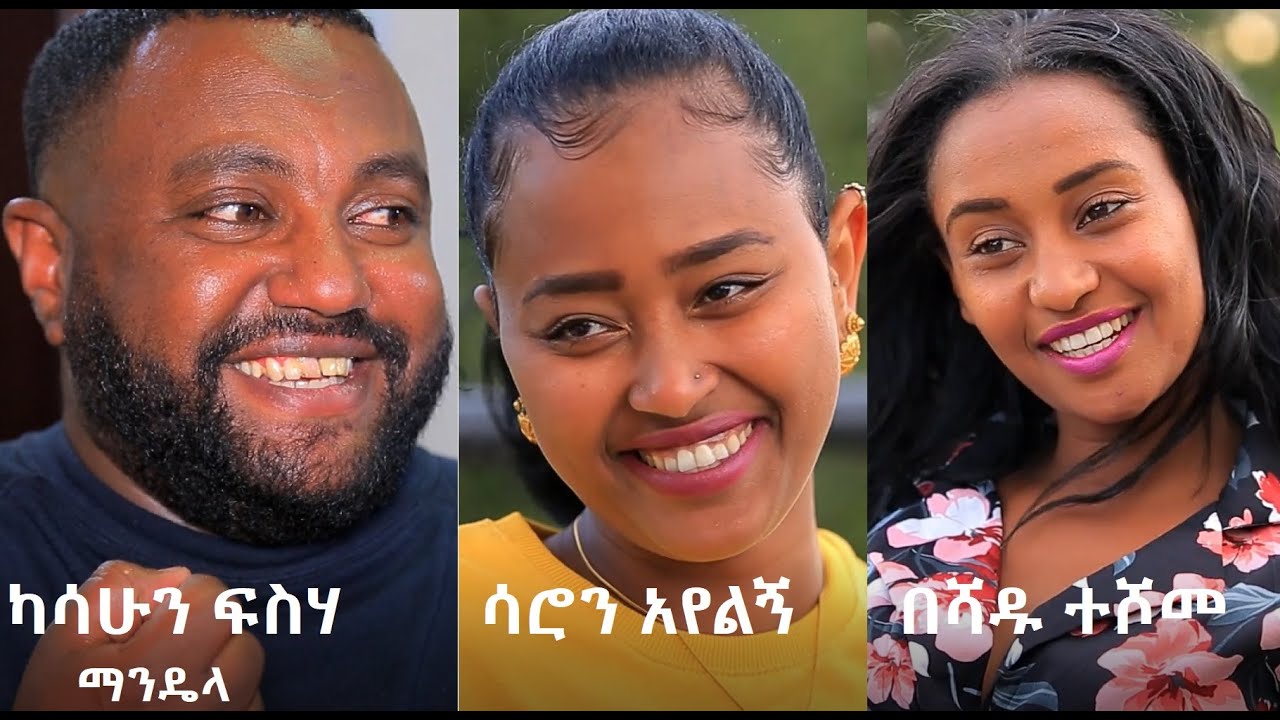 Yared Egu in Adisu Sew