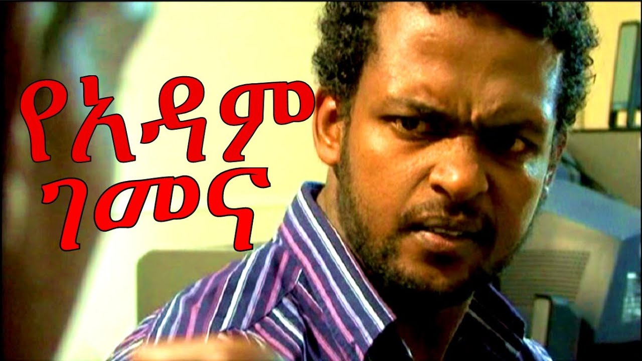 Melese Woldu in YeAdam Gemena