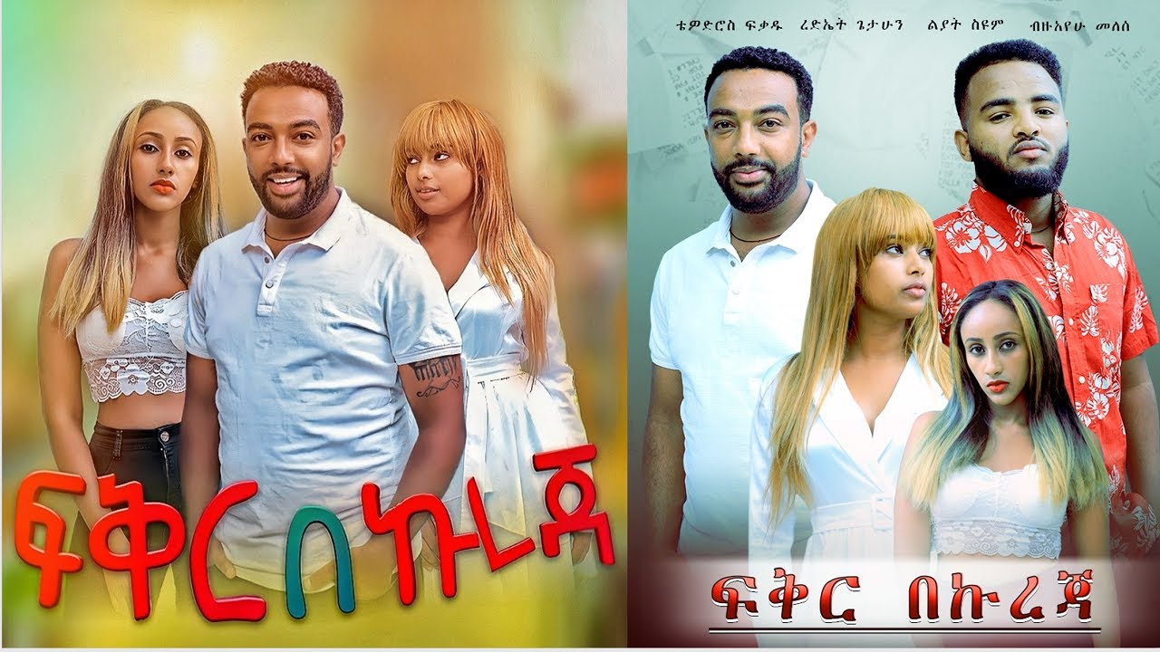 Tewodros Fikadu in Fikir BeKureja
