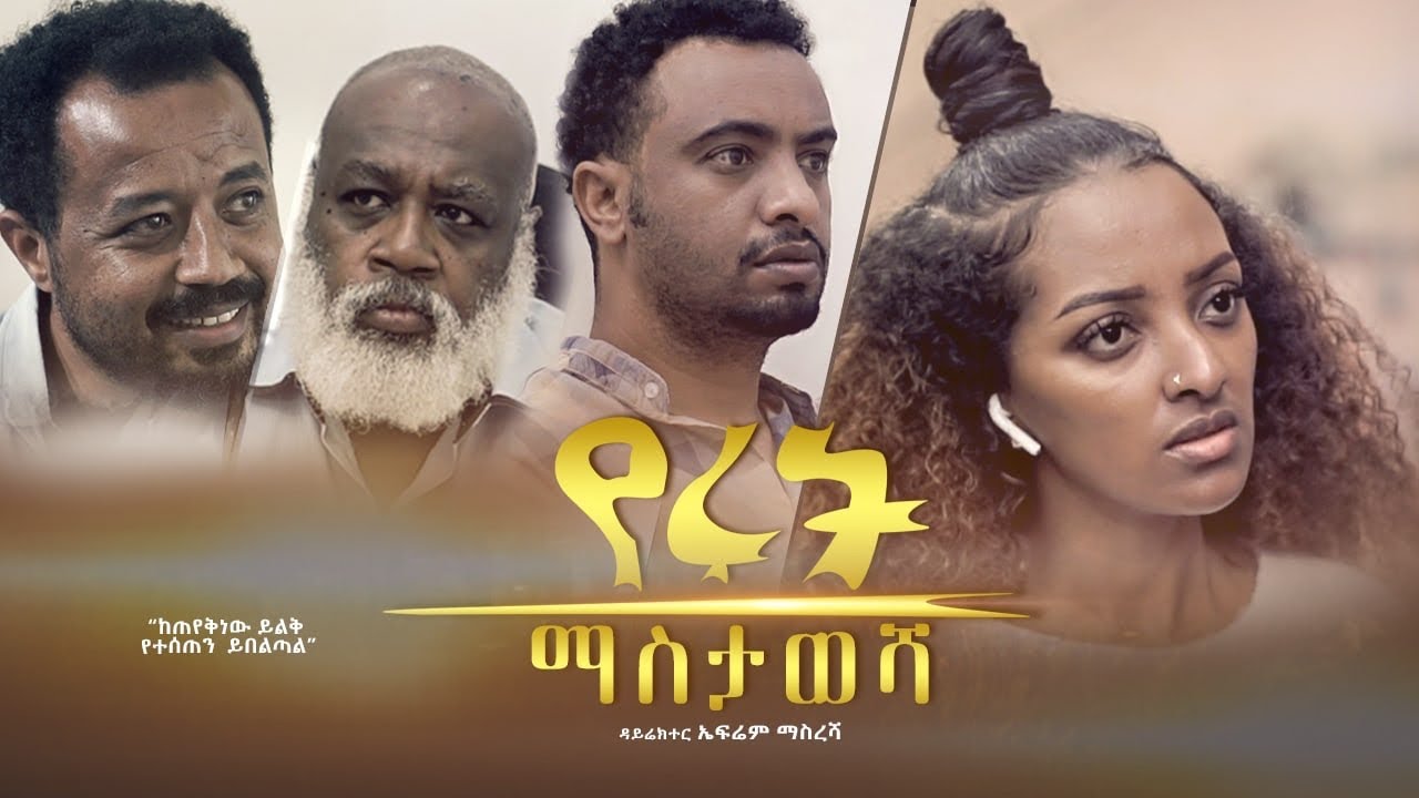 Tewodros Tadesse in YeRuth Mastawesha