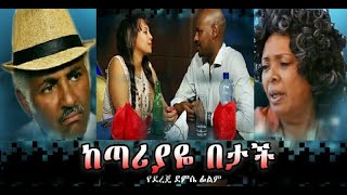 Almaz Haile in Ketariaye Betach