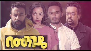 Tewodros Fikadu in Bemengede