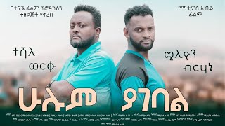 Teshale Worku in Hulum Yagebal