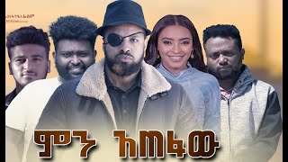 Sebsibe Fekede in Min Atefaw