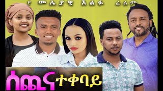 Haile Asmelash in Sechi Ena Tekebay