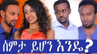 Mulualem Getachew in Semta Yihon Ende