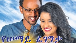 Marta Ayalew in Yesemay Fegegta