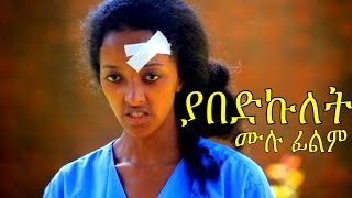 Abiy Gebremariam in Yabedku Let
