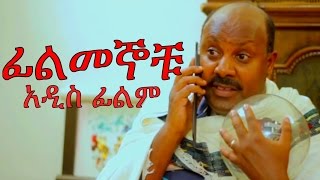 Shewaferaw Desalegn in Filmegnochu