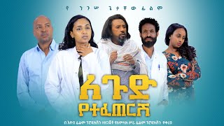 Elias Tesfaye in LeGud Yetefetersh