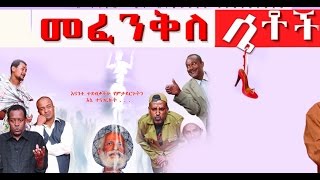Dereje Haile in Mefenkile Setoch