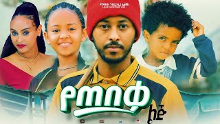 Gizachew Gebre (Gore) in Yetebeka Lij