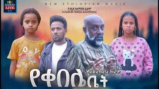 Tewodros Mekonnen in YeKebele Bet