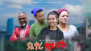Gebeyanesh Hailemariam in Yafekeru Aynoch