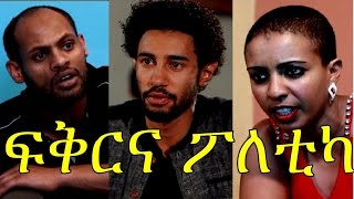 Engdasew Habte (Teddy) in Fikirna Poletika