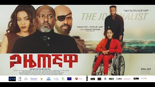 Asrat Tadesse in Gazetegnawa