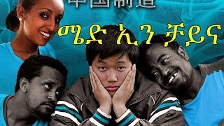 Mahder Assefa in Made In China
