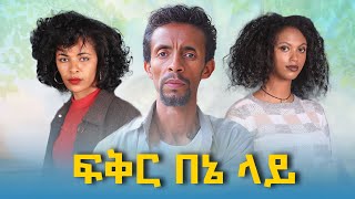 Samson Girma in Fikir BeEne Lay