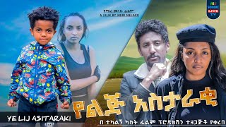 Henok Tilahun in YeLij Astaraki