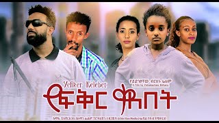 Tewodros Fikadu in YeFikir Kelebet
