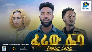 Tewodros Fikadu in Feriw Leba