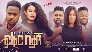 Gizachew Gebre (Gore) in Fikir Bekagn