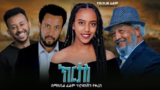 Yohannes Sewinet in Kirtas