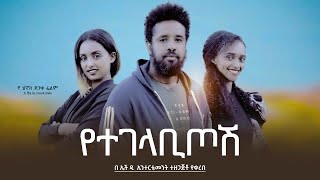 Hiwot Negash in Yetegelabitosh