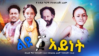 Hiwot Negash in Liyu And Aynet