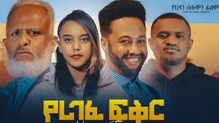 Betelhem Kumsa in Yeregefe Fikir