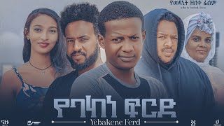 Meskerem Amare in Yebakene Fird