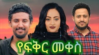 Rahel Walelign in Yefikir Mekes