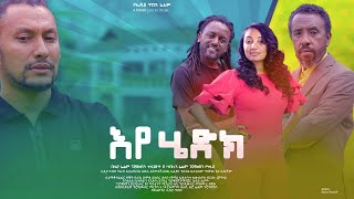 Lydia Tibebu in Eyehedk