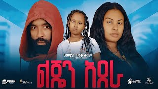 Meseret Gulilat in Lijen Adera