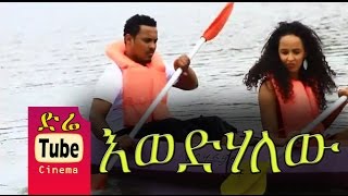 Yonas Assefa in Ewedihalehu