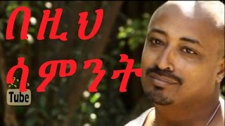 Fikadu Kebede in Bezih Sament