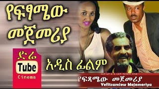Yonas Getachew in Yefitsamew Mejemeriya
