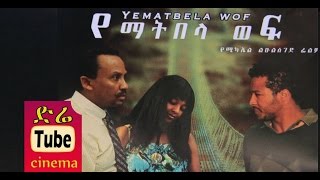 Henok Wondimu in Yematibela Wef