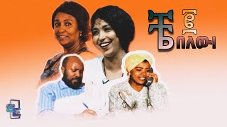 Shewit Kebede in Che Belew 2