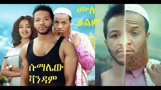 Henok Wondimu in Sumalew Vandam