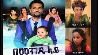 Shewit Kebede in Bemengede Lay