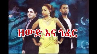 Helen Bedilu in Zewid Ena Gofer