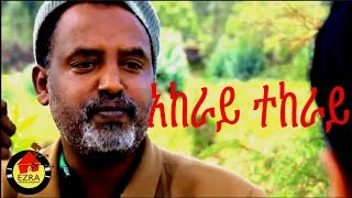 Nitsuh Haile in Akeray Tekeray