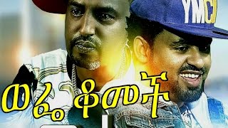 Diribwork Seifu in Wefe Komech