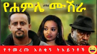 Seyoum Tefera in Yehamle Mushira