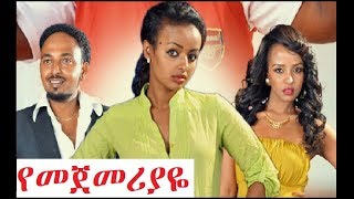 Addisalem Getaneh in Yemejemeriaye